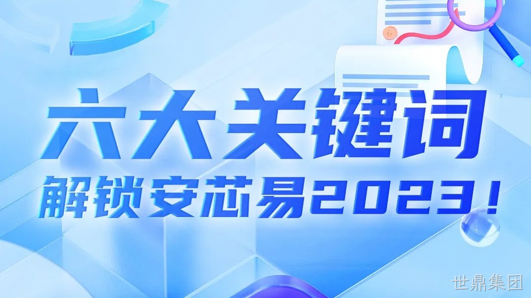 芯动态 | 六大关键词，解锁世鼎集团2023！