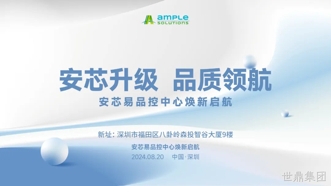 安芯升级，品质领航 世鼎集团品控中心换新启航