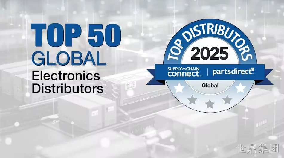 三年蝉联全球TOP50｜AMPLE SOLUTIONS如何持续领跑电子分销赛道